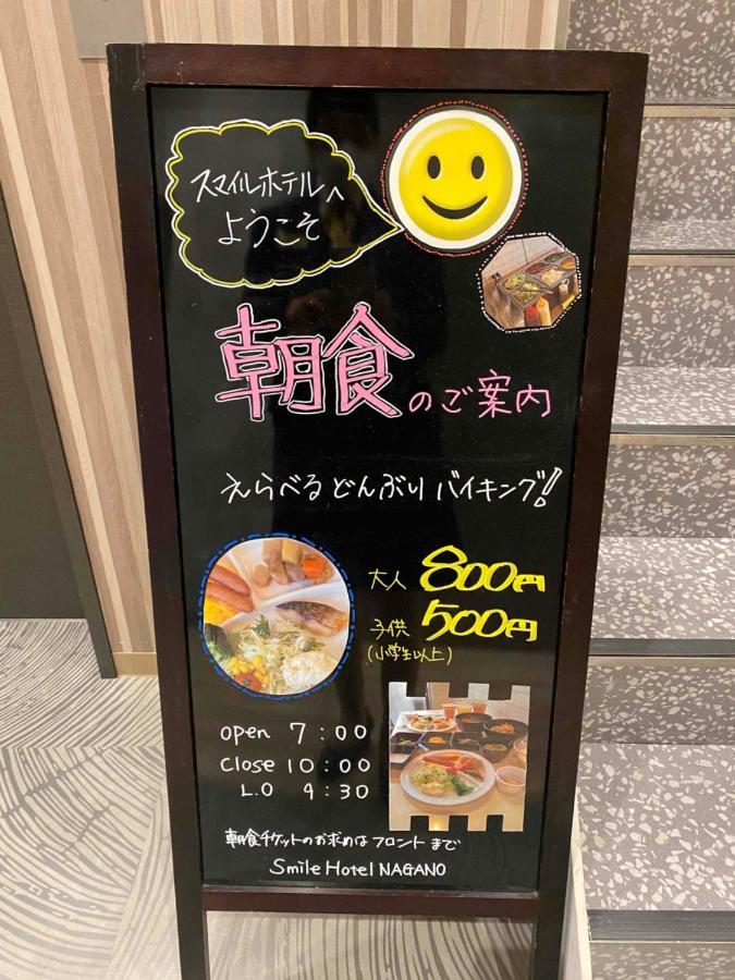 Smile 酒店 Nagano
